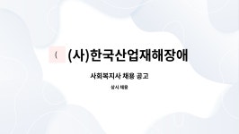 (사)한국산업재해장애인협의회 : 사회복지사 채용 공고 | 더팀스 사회복지사 채용 공고 by (사)한국산업재해장애인협의회