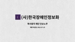 (사)한국장애인정보화협회 카트리지사업장 : 복사용지 재단 단순노무 | 더팀스 복사용지 재단 단순노무 by (사)한국장애인정보화협회...