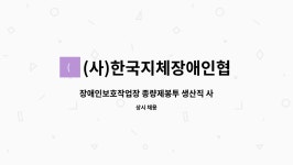 (사)한국지체장애인협회 : 장애인보호작업장 종량제봉투 생산직 사원 모집(장애인만) | 더팀스 장애인보호작업장 종량제봉투 생산직 사원 모집...
