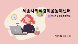 한국도예고교육공동체사회적협동조합 | (사)한국협동조합연구소 : 세종사회적경제공동체센터 사회적경제팀 팀원 | 더팀스 세종사회적경제공동체센터 사회적경제팀 팀원 by (사)...