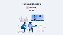 (신)연수유통 : (신)연수유통풀무원대리점 | 더팀스 (신)연수유통풀무원대리점 by (신)연수유통