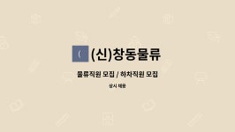 창대로지스 | (신)창동물류 : 물류직원 모집 / 하차직원 모집 | 더팀스 물류직원 모집 / 하차직원 모집 by (신)창동물류