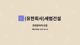유한회사고성건설 | (유한회사)세범건설 : 안전관리자 모집 | 더팀스 안전관리자 모집 by (유한회사)세범건설