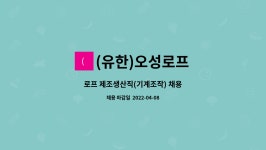 소성정육 | (유한)오성로프 : 로프 제조생산직(기계조작) 채용 | 더팀스 로프 제조생산직(기계조작) 채용 by (유한)오성로프