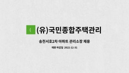 씨유송천서호점 | (유)국민종합주택관리 : 송천서호2차 아파트 관리소장 채용 | 더팀스 송천서호2차 아파트 관리소장 채용 by (유)국민종합주택관리
