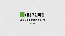 유미네그린푸드 | (유)그린마린 : 식자재 납품 및 영업직원 구함 (군필자 우대) | 더팀스 식자재 납품 및 영업직원 구함 (군필자 우대) by (유)그린마린