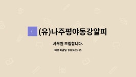 (주)알피알씨 | (유)나주평야동강알피씨 : 사무원 모집합니다. | 더팀스 사무원 모집합니다. by (유)나주평야동강알피씨