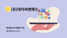 금정식품((주)원풍청주공장) | (유)대덕씨엔에스 : 한국바스프 미화원 구인 | 더팀스 한국바스프 미화원 구인 by (유)대덕씨엔에스