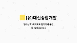 (유)대신종합개발 : 현대삼호3차아파트 전기기사 구인 | 더팀스 현대삼호3차아파트 전기기사 구인 by (유)대신종합개발