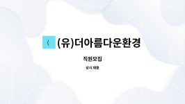 (유)더아름다운환경 : 직원모집 | 더팀스 직원모집 by (유)더아름다운환경