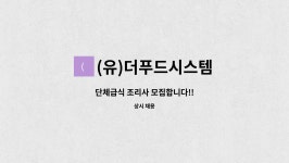 대동시스템급식소한라푸드 | (유)더푸드시스템 : 단체급식 조리사 모집합니다!! | 더팀스 단체급식 조리사 모집합니다!! by (유)더푸드시스템