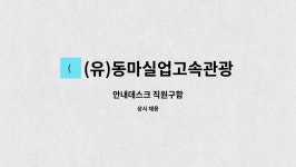 (유한)동마실업고속관광 | (유)동마실업고속관광 : 안내데스크 직원구함 | 더팀스 안내데스크 직원구함 by (유)동마실업고속관광