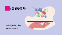 ㈜용진토건 | (유)동성사 : 생산직 (도장반) 채용 | 더팀스 생산직 (도장반) 채용 by (유)동성사