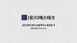 유텔앤테크(유) | (유)디에스테크 : (유)디에스테크 능동적이고 꼼꼼한 사무 지원자가 필요합니다. | 더팀스 (유)디에스테크 능동적이고 꼼꼼한 사무 지원자가...