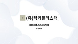 (유)럭키플러스팩 : 배송및창고관리직채용 | 더팀스 배송및창고관리직채용 by (유)럭키플러스팩
