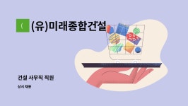 미래21유 | (유)미래종합건설 : 건설 사무직 직원 | 더팀스 건설 사무직 직원 by (유)미래종합건설