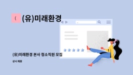 미래21유 | (유)미래환경 : (유)미래환경 본사 청소직원 모집 | 더팀스 (유)미래환경 본사 청소직원 모집 by (유)미래환경