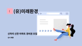 (유)미래환경 : 신하리 신한 아파트 경비원 모집 | 더팀스 신하리 신한 아파트 경비원 모집 by (유)미래환경