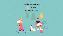 주식회사도윤건설 | (유)백제환경 : 대자인병원 청소원 모집 | 더팀스 대자인병원 청소원 모집 by (유)백제환경