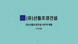 (유)산들조경건설 - 3691 | (유)산들조경건설 : (유)산들조경건설 사무직 채용 | 더팀스 (유)산들조경건설 사무직 채용 by (유)산들조경건설