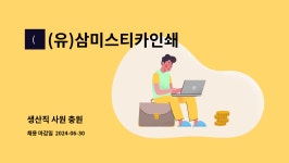 (유)삼미스티카인쇄 | (유)삼미스티카인쇄 : 생산직 사원 충원 | 더팀스 생산직 사원 충원 by (유)삼미스티카인쇄