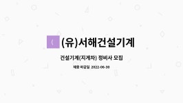 (유)두해건설 | (유)서해건설기계 : 건설기계(지게차) 정비사 모집 | 더팀스 건설기계(지게차) 정비사 모집 by (유)서해건설기계