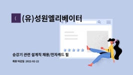 (유)성원엘리베이터 : 승강기 관련 설계직 채용/전자캐드 필수 | 더팀스 승강기 관련 설계직 채용/전자캐드 필수 by (유)성원엘리베이터