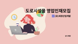 (유)세경산업개발 : 도로시설물 영업인재모집 | 더팀스 도로시설물 영업인재모집 by (유)세경산업개발