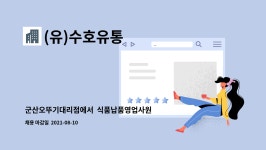 (유)수호유통 : 군산오뚜기대리점에서 식품납품영업사원구함. | 더팀스 군산오뚜기대리점에서 식품납품영업사원구함. by (유)수호유통