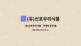 (유)호식식품 | (유)신포우리식품 : (유)신포우리식품 - 지게차 운전 물류 사원 모집 | 더팀스 (유)신포우리식품 - 지게차 운전 물류 사원 모집 by (유)신포우리식품