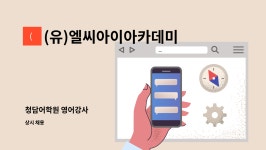 씨엘아이엔 | (유)엘씨아이아카데미 : 청담어학원 영어강사 | 더팀스 청담어학원 영어강사 by (유)엘씨아이아카데미