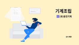 서윤이엔지 | (유)웅진기계 : 기계조립 | 더팀스 기계조립 by (유)웅진기계