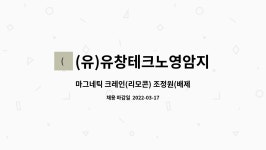 법인비와이 | (유)유창테크노영암지점 : 마그네틱 크레인(리모콘) 조정원(배제) 구합니다 | 더팀스 마그네틱 크레인(리모콘) 조정원(배제) 구합니다 by (유)...
