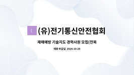중부재해예방관리원강원안전기술지도협회 | (유)전기통신안전협회 : 재해예방 기술지도 경력사원 모집(전북권역) | 더팀스 재해예방 기술지도 경력사원 모집(전북권역) by (유)전기통신안전협회
