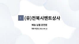 (유)전북시멘트상사 : 배송.납품 운전원 | 더팀스 배송.납품 운전원 by (유)전북시멘트상사