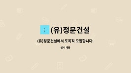 (유)정문건설 : (유)정문건설에서 토목직 모집합니다.(신입가능) | 더팀스 (유)정문건설에서 토목직 모집합니다.(신입가능) by (유)정문건설