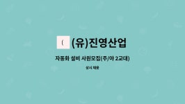 (유)진영산업 : 자동화 설비 사원모집(주/야 2교대) | 더팀스 자동화 설비 사원모집(주/야 2교대) by (유)진영산업