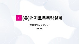 천지토목이엔지 | (유)천지토목측량설계 : 산림기사 모집합니다. | 더팀스 산림기사 모집합니다. by (유)천지토목측량설계