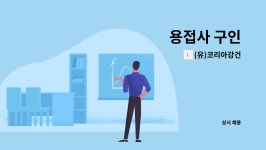 (유)코리아강건 : 용접사 구인 | 더팀스 용접사 구인 by (유)코리아강건