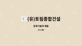 ㈜도림엔지니어링 | (유)토림종합건설 : 토목기술자 채용 | 더팀스 토목기술자 채용 by (유)토림종합건설