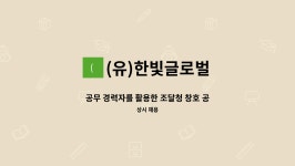 (유)한빛글로벌 : 공무 경력자를 활용한 조달청 창호 공무 전문가 모집... 공무 경력자를 활용한 조달청 창호 공무 전문가 모집 by (유)한빛글로벌