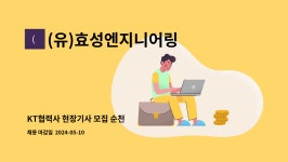 (유)호성엔지니어링 - 2514 | (유)효성엔지니어링 : KT협력사 현장기사 모집 순천 | 더팀스 KT협력사 현장기사 모집 순천 by (유)효성엔지니어링