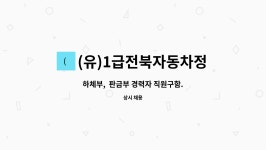 1급전북자동차정비공업유 | (유)1급전북자동차정비공업 : 하체부, 판금부 경력자 직원구함. | 더팀스 하체부, 판금부 경력자 직원구함. by (유)1급전북자동차정비공업