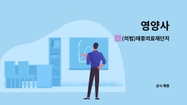 (의)태종의료재단지점 남원효사랑요양병원 | (의법)태종의료재단지점 남원효사랑요양병원 : 영양사 | 더팀스 영양사 by (의법)태종의료재단지점 남원효사랑요양병원