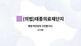 (의)태종의료재단지점 남원효사랑요양병원 | (의법)태종의료재단지점 남원효사랑요양병원 : 병원 야간당직 구인합니다. | 더팀스 병원 야간당직 구인합니다. by (의법)태종의료재단지점...