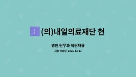 의료법인 내일의료재단 현대여성아동병원(NICU동) | (의)내일의료재단 현대여성아동병원 : 병원 원무과 직원채용 | 더팀스 병원 원무과 직원채용 by (의)내일의료재단 현대여성아동병원