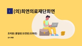 (의)희연의료재단희연병원 : 조리원 (종일반/오전반/오후반) | 더팀스 조리원 (종일반/오전반/오후반) by (의)희연의료재단희연병원