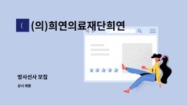 에스케이이전선판매 | (의)희연의료재단희연병원 : 방사선사 모집 | 더팀스 방사선사 모집 by (의)희연의료재단희연병원