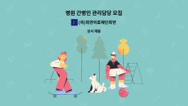 (주)코리아세븐 부산망미가람점 | (의)희연의료재단희연병원 : 병원 간병인 관리담당 모집 | 더팀스 병원 간병인 관리담당 모집 by (의)희연의료재단희연병원