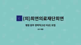 (의)희연의료재단희연병원 : 병원 원무 경력직(3년 이상) 모집 | 더팀스 병원 원무 경력직(3년 이상) 모집 by (의)희연의료재단희연병원